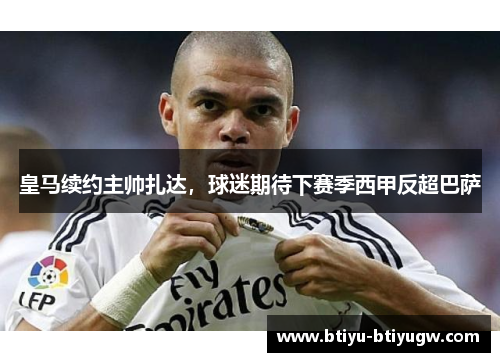 皇马续约主帅扎达，球迷期待下赛季西甲反超巴萨