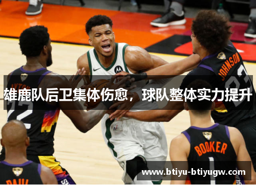 雄鹿队后卫集体伤愈，球队整体实力提升