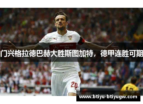 门兴格拉德巴赫大胜斯图加特，德甲连胜可期