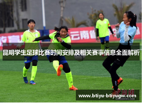 昆明学生足球比赛时间安排及相关赛事信息全面解析