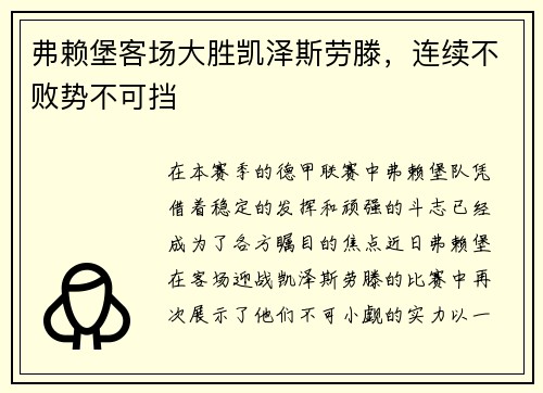 弗赖堡客场大胜凯泽斯劳滕，连续不败势不可挡