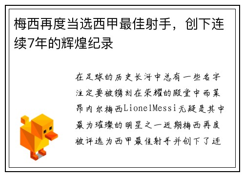 梅西再度当选西甲最佳射手，创下连续7年的辉煌纪录