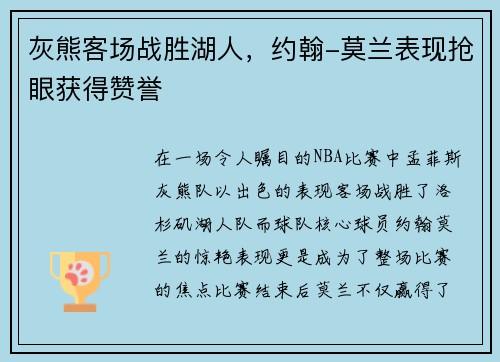 灰熊客场战胜湖人，约翰-莫兰表现抢眼获得赞誉