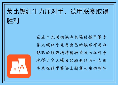 莱比锡红牛力压对手，德甲联赛取得胜利