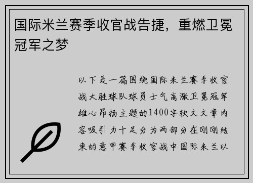 国际米兰赛季收官战告捷，重燃卫冕冠军之梦