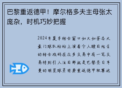 巴黎重返德甲！摩尔格多夫主母张太庞杂，时机巧妙把握