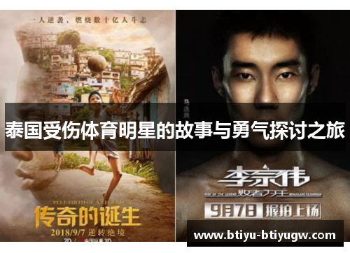 泰国受伤体育明星的故事与勇气探讨之旅