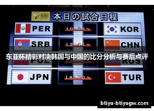 东亚杯精彩对决韩国与中国的比分分析与赛后点评