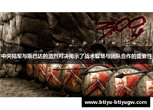 中央陆军与斯巴达的激烈对决揭示了战术智慧与团队合作的重要性