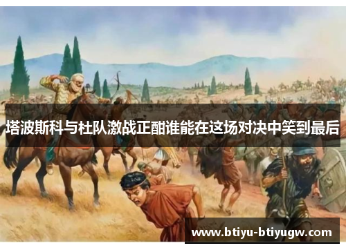 塔波斯科与杜队激战正酣谁能在这场对决中笑到最后