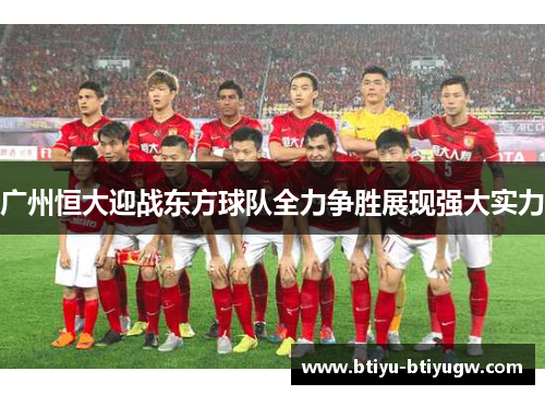 广州恒大迎战东方球队全力争胜展现强大实力