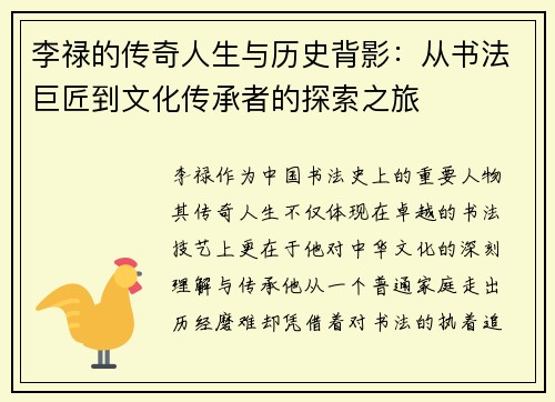 李禄的传奇人生与历史背影：从书法巨匠到文化传承者的探索之旅
