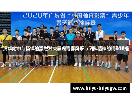 清华附中与杨镇的激烈对决展现青春风采与团队精神的精彩碰撞