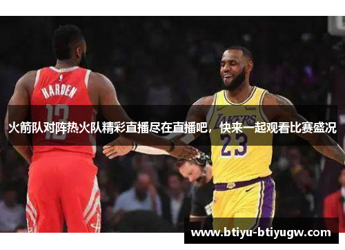 火箭队对阵热火队精彩直播尽在直播吧，快来一起观看比赛盛况