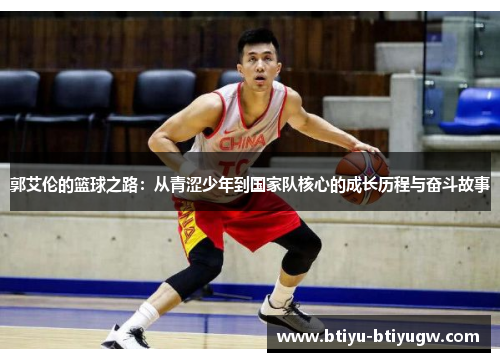 郭艾伦的篮球之路：从青涩少年到国家队核心的成长历程与奋斗故事