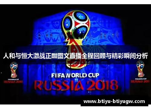 人和与恒大激战正酣图文直播全程回顾与精彩瞬间分析