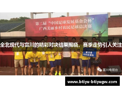 全北现代与富川的精彩对决结果揭晓，赛季走势引人关注