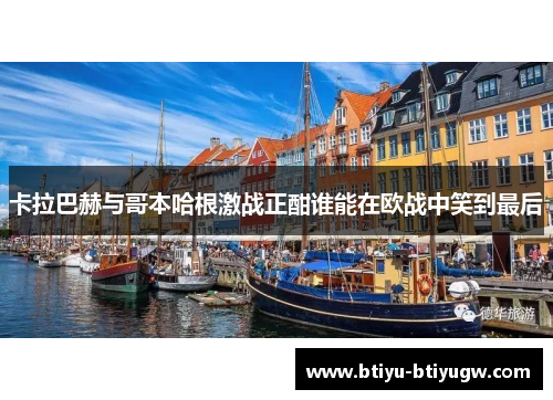 卡拉巴赫与哥本哈根激战正酣谁能在欧战中笑到最后