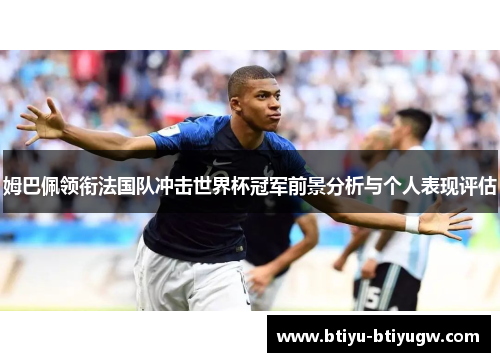 姆巴佩领衔法国队冲击世界杯冠军前景分析与个人表现评估
