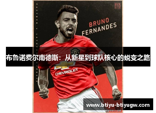 布鲁诺费尔南德斯：从新星到球队核心的蜕变之路