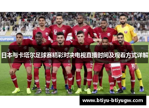 日本与卡塔尔足球赛精彩对决电视直播时间及观看方式详解