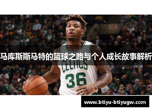 马库斯斯马特的篮球之路与个人成长故事解析