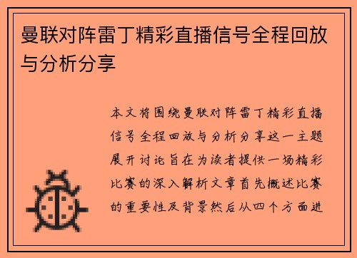 曼联对阵雷丁精彩直播信号全程回放与分析分享